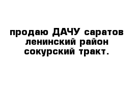 продаю ДАЧУ саратов ленинский район сокурский тракт.